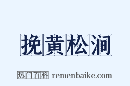 挽黄松涧是什么意思的图片